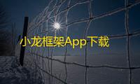 小龙框架App下载